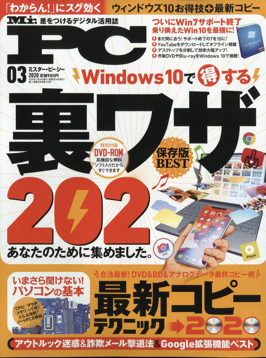 Mr.PC (ミスターピーシー) 2020年 03月号 [雑誌]