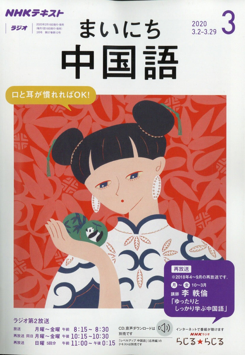 NHK ラジオ まいにち中国語 2020年 03月号 [雑誌]