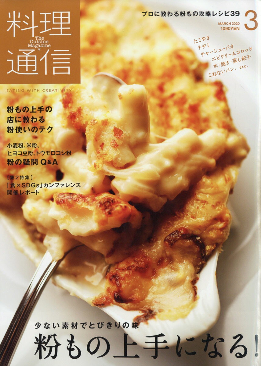 料理通信 2020年 03月号 [雑誌]