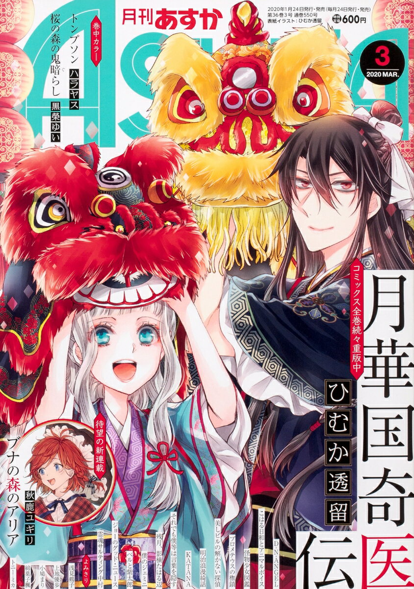 月刊 Asuka (アスカ) 2020年 03月号 [雑誌]