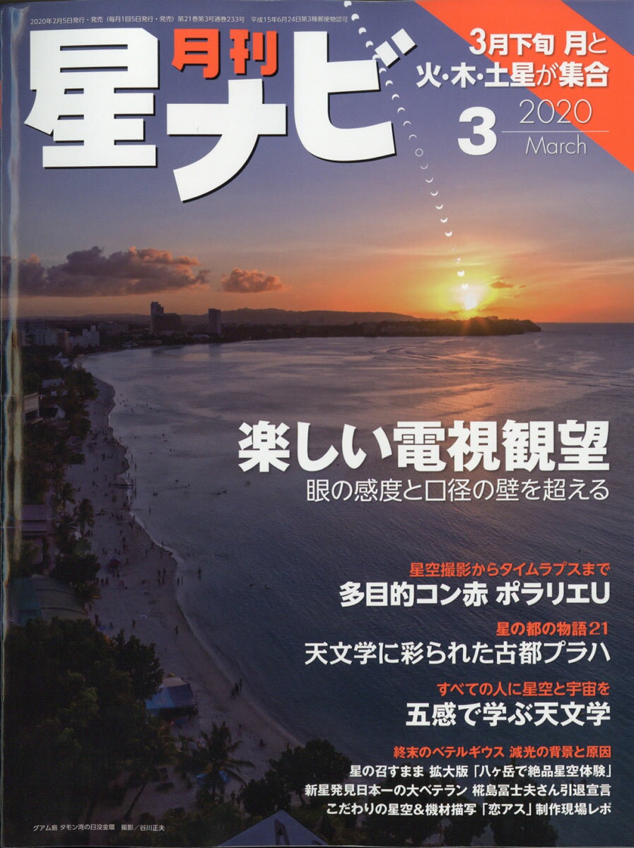 月刊 星ナビ 2020年 03月号 [雑誌]