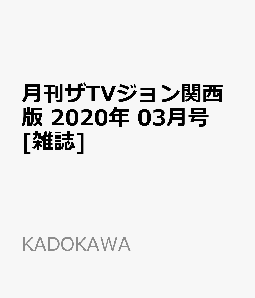 月刊ザTVジョン関西版 2020年 03月号 [雑誌]