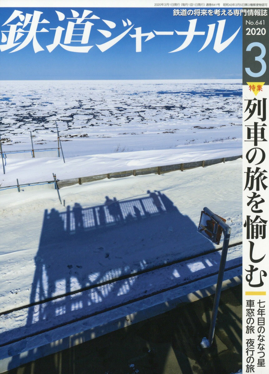 鉄道ジャーナル 2020年 03月号 [雑誌]