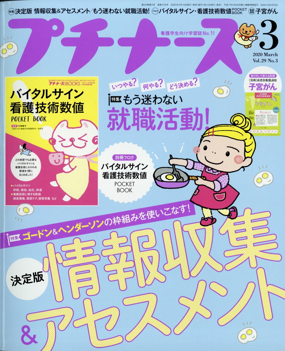 プチナース 2020年 03月号 [雑誌]