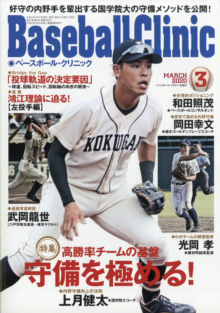 Baseball Clinic (ベースボール・クリニック) 2020年 03月号 [雑誌]