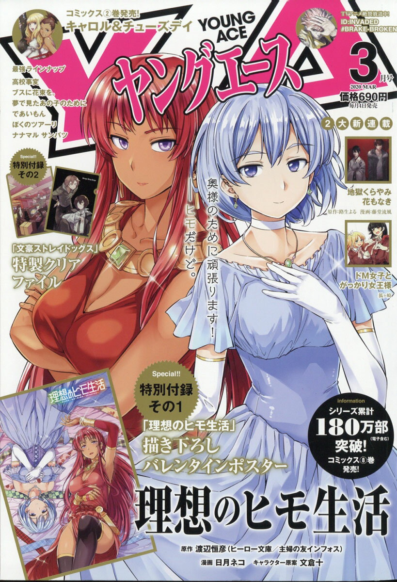 ヤングエース 2020年 03月号 [雑誌]