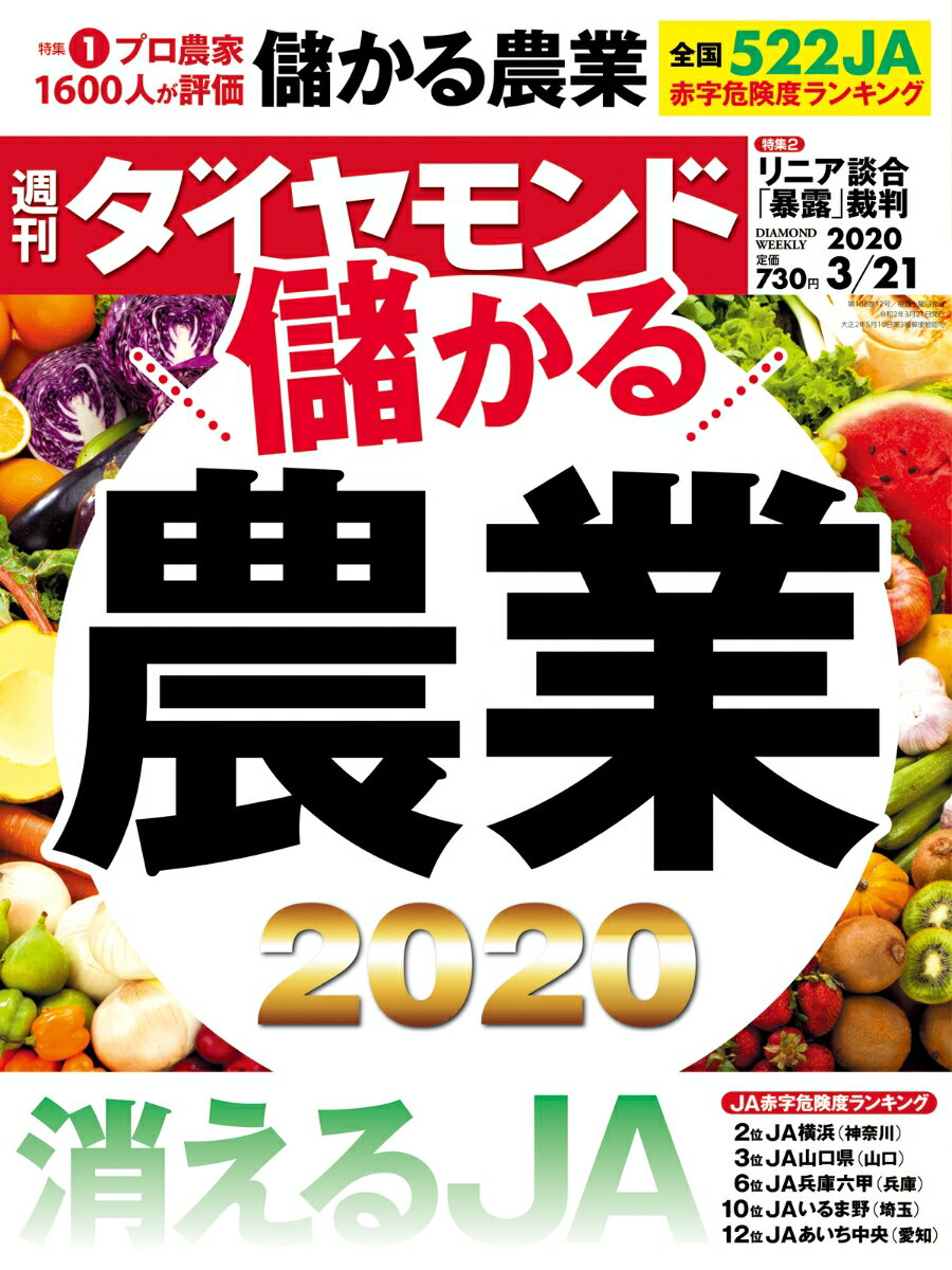 週刊ダイヤモンド 2020年 3/21号 [雑誌] (儲かる農業2020 消えるJA)