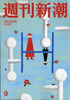 週刊新潮 2020年 3/5号 [雑誌]