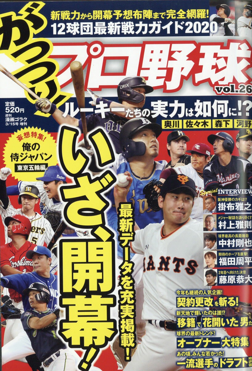 がっつり!プロ野球 vol.26 2020年 3/15号 [雑誌]