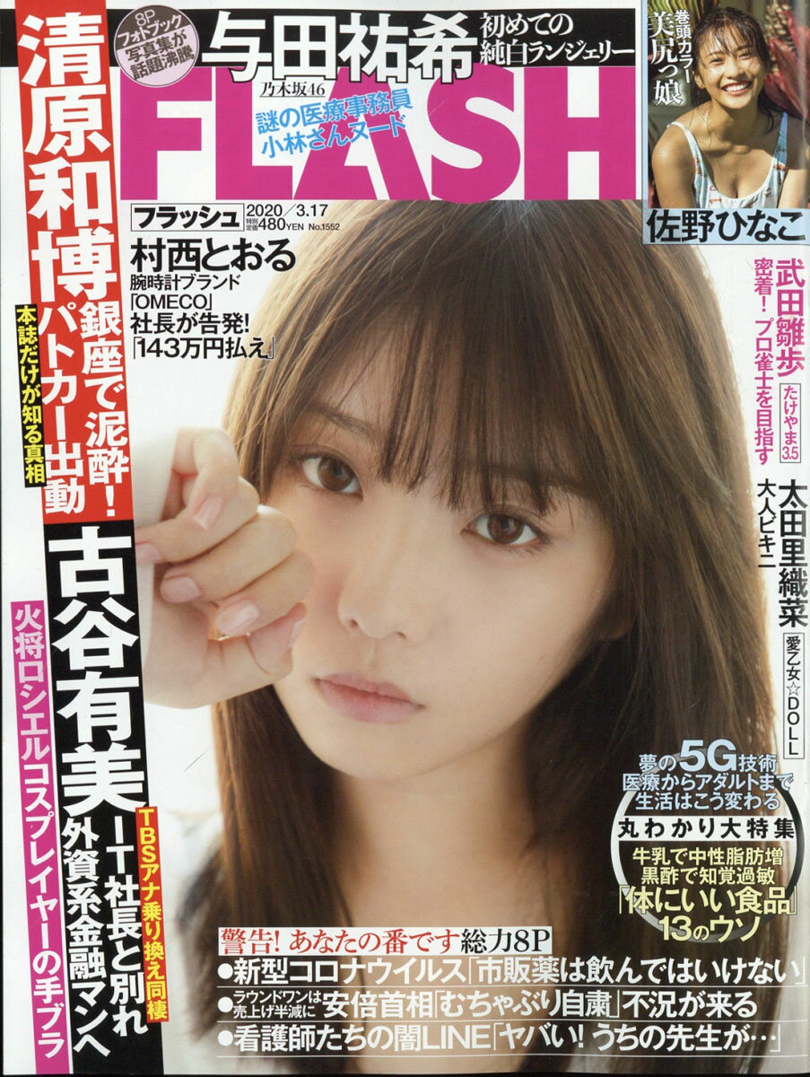 FLASH (フラッシュ) 2020年 3/17号 [雑誌]