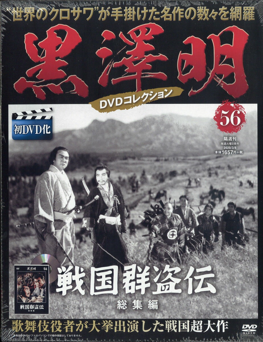 隔週刊 黒澤明DVDコレクション 2020年 3/8号 [雑誌]