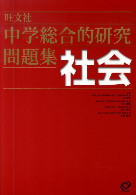 中学総合的研究問題集　社会