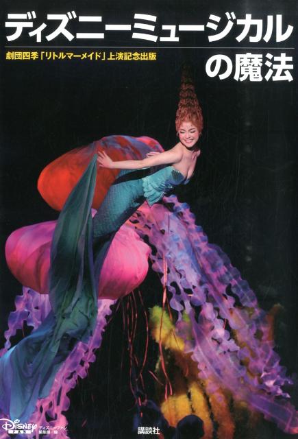 ディズニーミュージカルの魔法