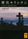 潜伏キリシタン　江戸時代の禁教政策と民衆 （講談社学術文庫） 