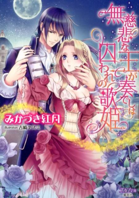 無慈悲な王が奏でしは囚われの歌姫