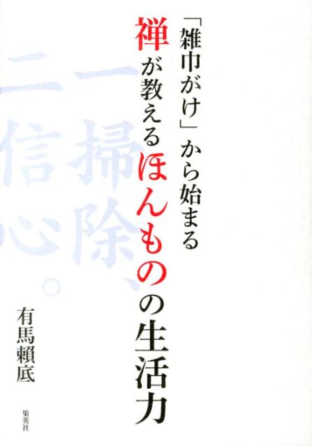 「雑巾がけ」から始まる禅が教えるほんものの生活力 [ 有馬頼底 ]