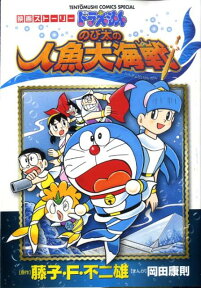 映画ストーリー ドラえもん のび太の人魚大海戦 （てんとう虫コミックス（少年）） [ 藤子・F・ 不二雄 ]