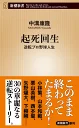 起死回生 逆転プロ野球人生 （新潮新書） [ 中溝 康隆 ]の商品画像