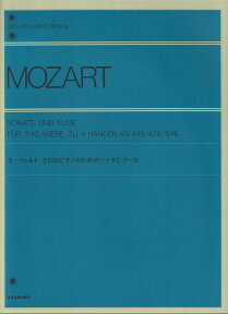 モーツァルト　2台のピアノのためのソナタとフーガ （全音ピアノライブラリー） [ 和田則彦 ]