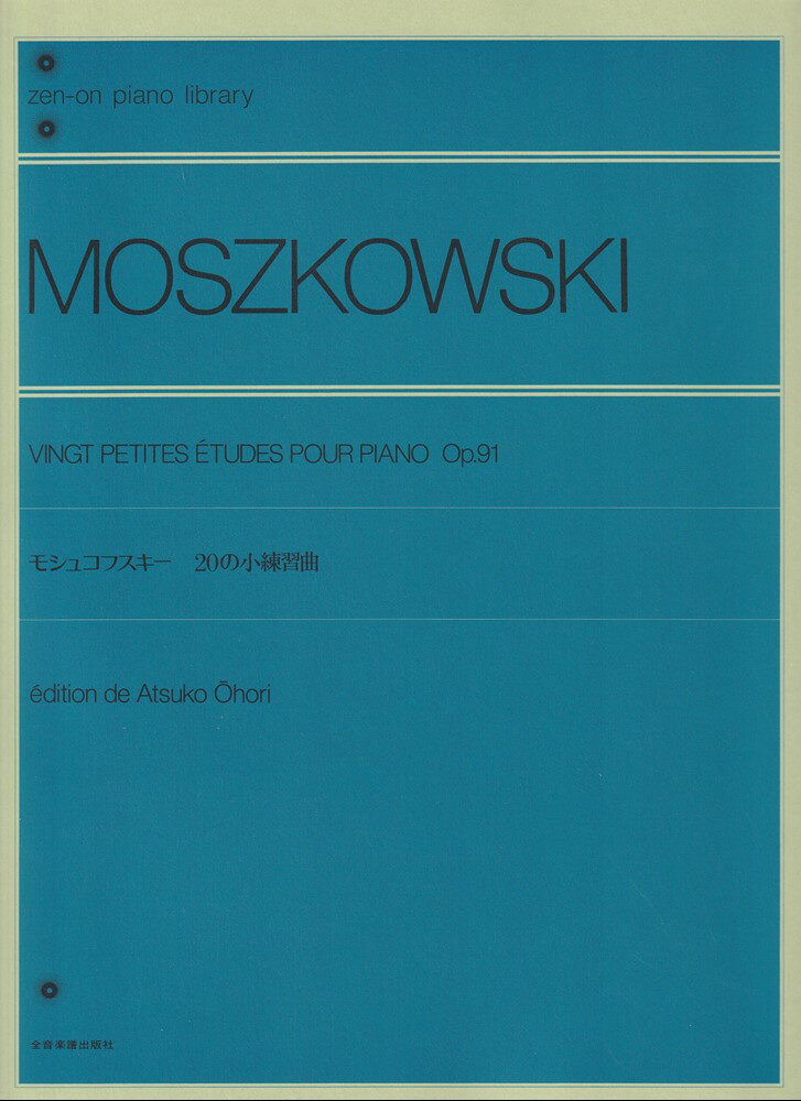 モシュコフスキー　20の小練習曲 （全音ピアノライブラリー） 