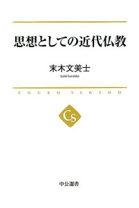 思想としての近代仏教