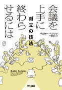 会議を上手に終わらせるには