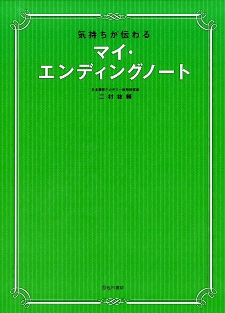 気持ちが伝わる　マイ・エンディングノート