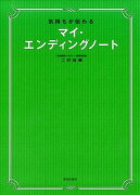 気持ちが伝わる　マイ・エンディングノート