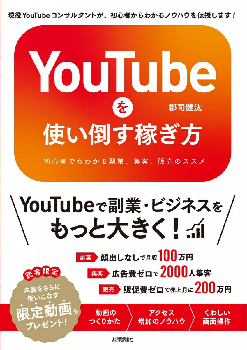 YouTubeを使い倒す稼ぎ方　～初心者でもわかる副業、集客、販売のススメ [ 郡司健汰 ]