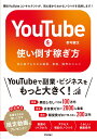 YouTubeを使い倒す稼ぎ方　～初心者でもわかる副業、集客