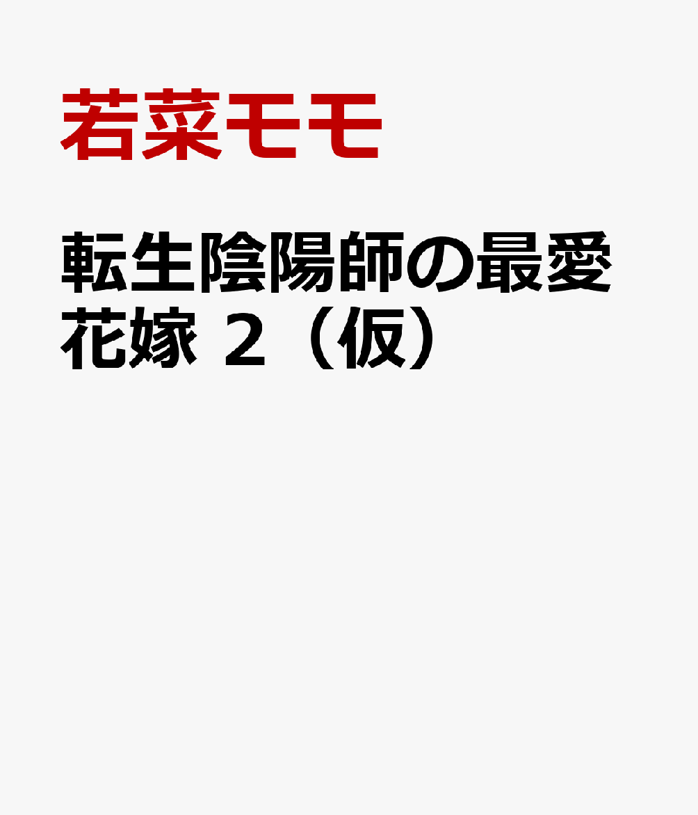 転生陰陽師の最愛花嫁 2（仮）
