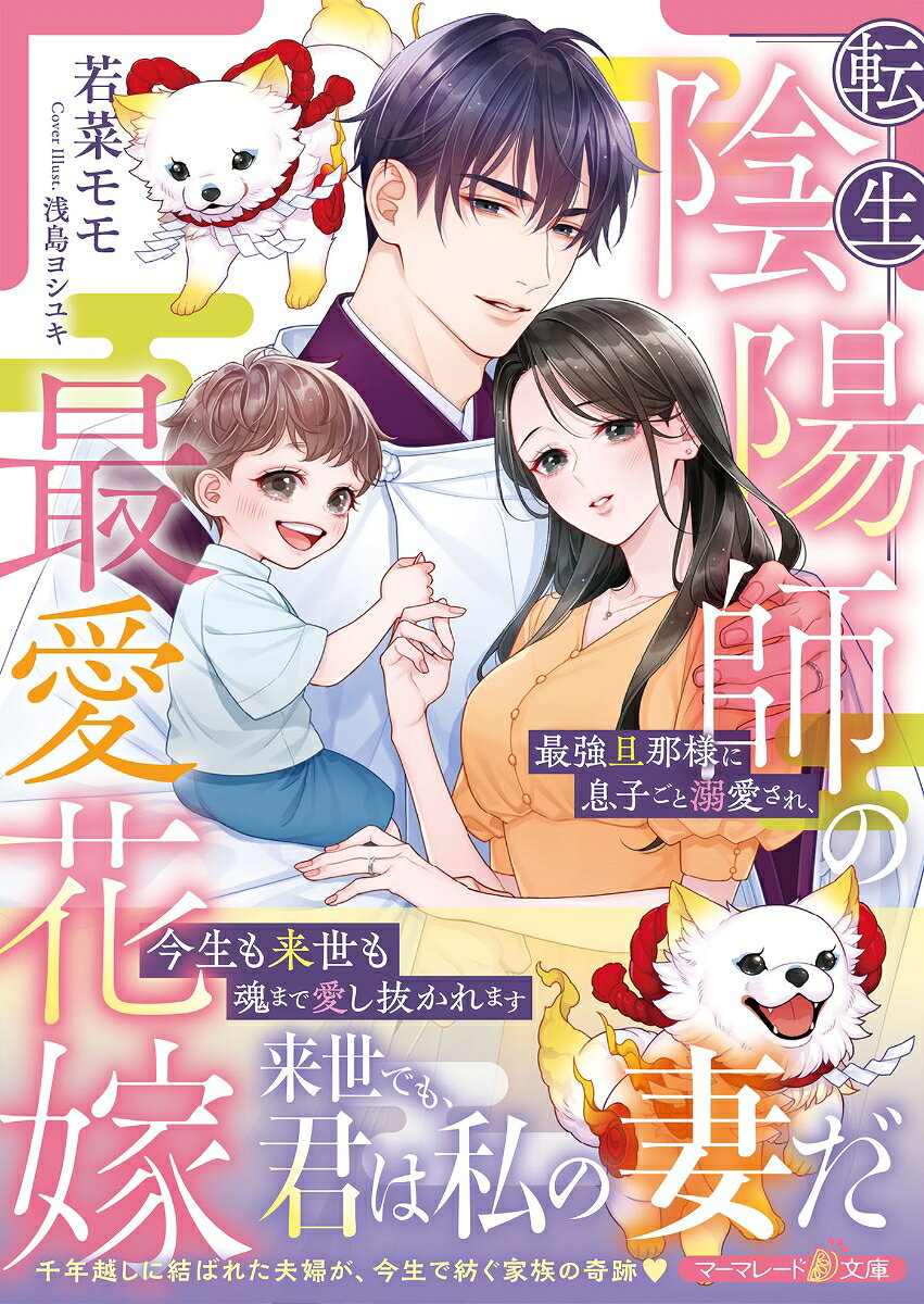 転生陰陽師の最愛花嫁〜最強旦那様に息子ごと溺愛され、今生も来世も魂まで愛し抜かれます〜