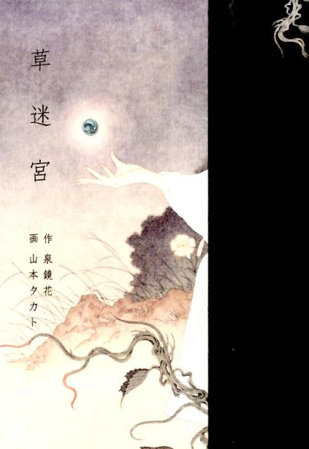星の時詩のLiddell 全3巻 草迷宮・草空間 全1巻 ピンナップカード 楽天市場】草迷宮 草空間の通販