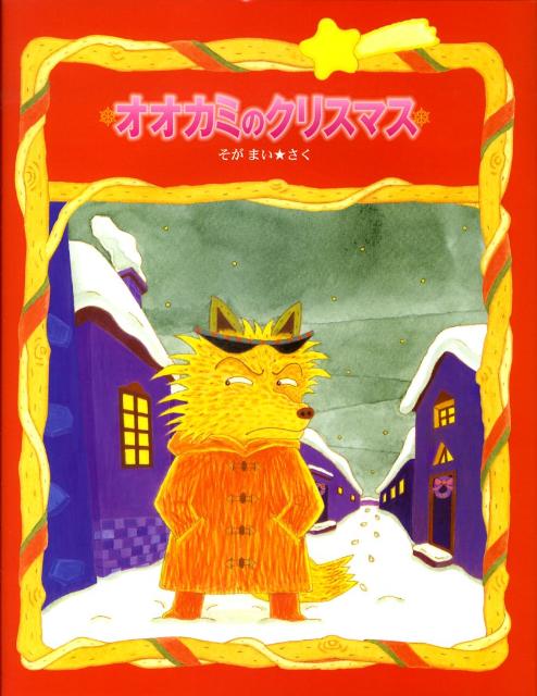 オオカミのクリスマス