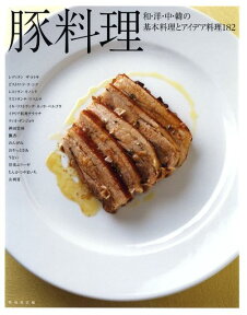 豚料理 和・洋・中・韓の基本料理とアイデア料理182 [ 柴田書店 ]