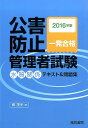 公害防止管理者試験水質関係テキスト＆問題集（2016年版） 一発合格 郷茂夫