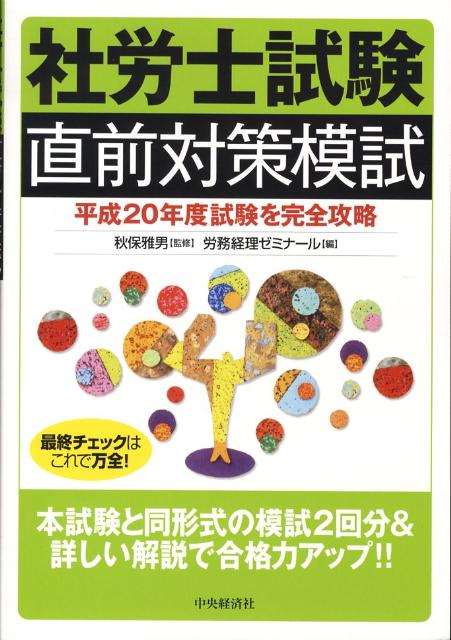社労士試験直前対策模試