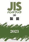 JISハンドブック　59　製図（2023） [ 日本規格協会 ]