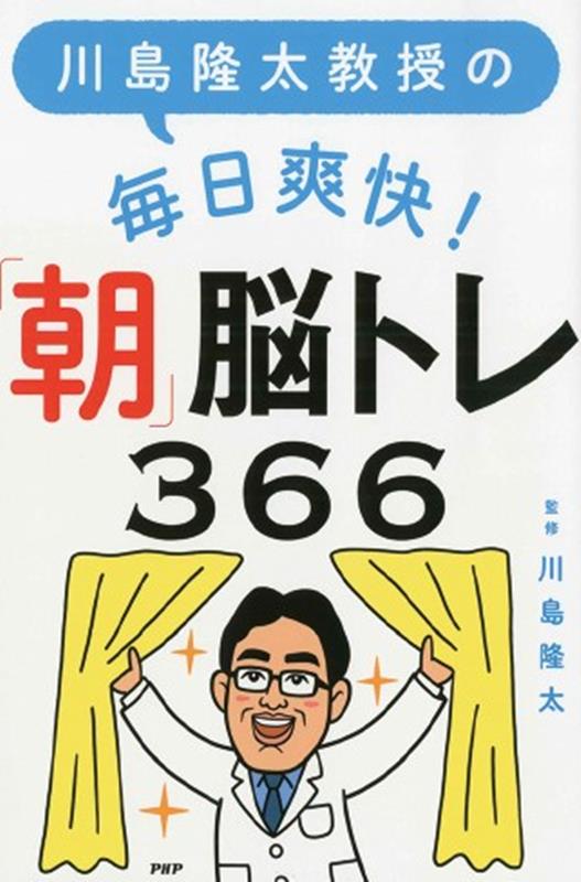 川島隆太教授の毎日爽快！「朝」脳トレ366