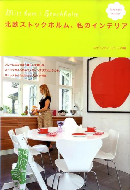 北欧ストックホルム、私のインテリア [ エディシォン・ドゥ・パリ株式会社 ]