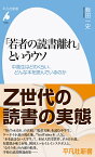 「若者の読書離れ」というウソ（1030;1030） 中高生はどのくらい、どんな本を読んでいるのか （平凡社新書） [ 飯田　一史 ]