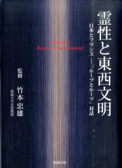 霊性と東西文明 日本とフランスー「ルーツとルーツ」対話 [ 竹本忠雄 ]