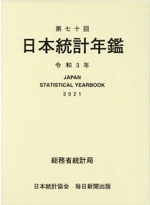 第七十回 日本統計年鑑 令和3年 2021 [ 総務省統計局 ]