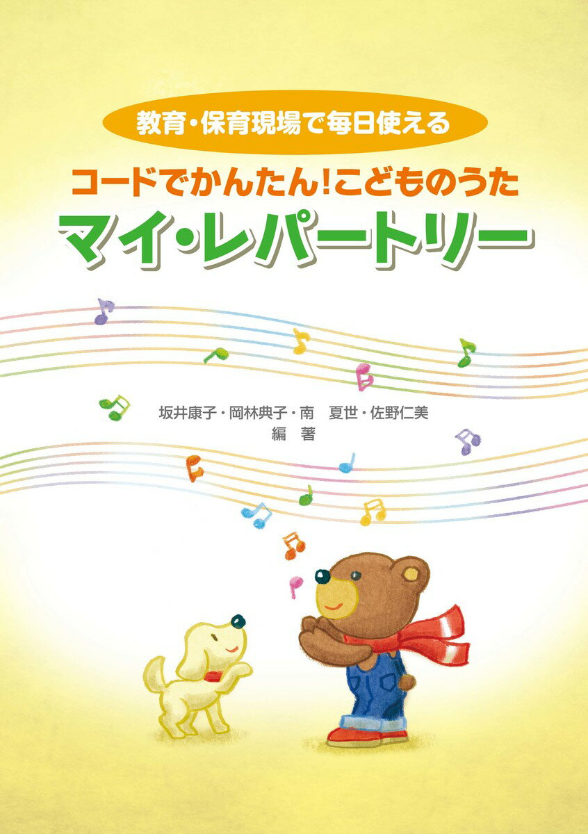 コードでかんたん!こどものうた マイ・レパートリー