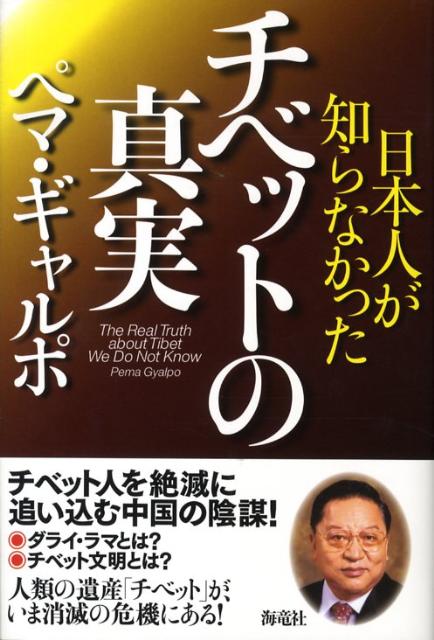 日本人が知らなかったチベットの真実