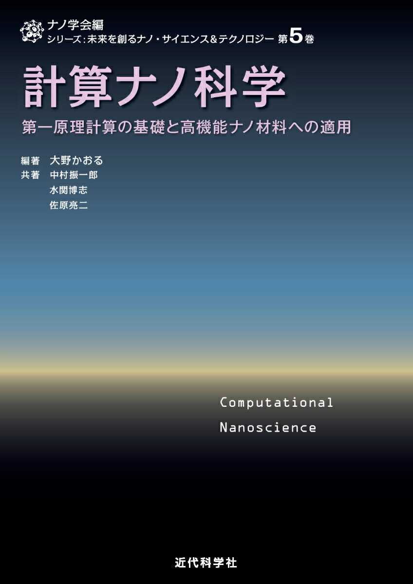 計算ナノ科学