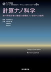 計算ナノ科学 第一原理計算の基礎と高機能ナノ材料への適用 （ナノ学会 編　シリーズ：未来を創るナノ・サイエンス＆テクノロジー　5） [ 大野かおる ]