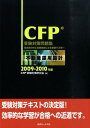 不動産運用設計（2009-2010年版） 過去問分析と詳細解説による徹底マスター （CFP受験対策問題集） CFP試験対策研究会