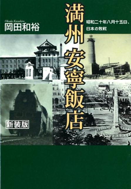 満州安寧飯店新装版 （光人社NF文庫） [ 岡田和裕 ]