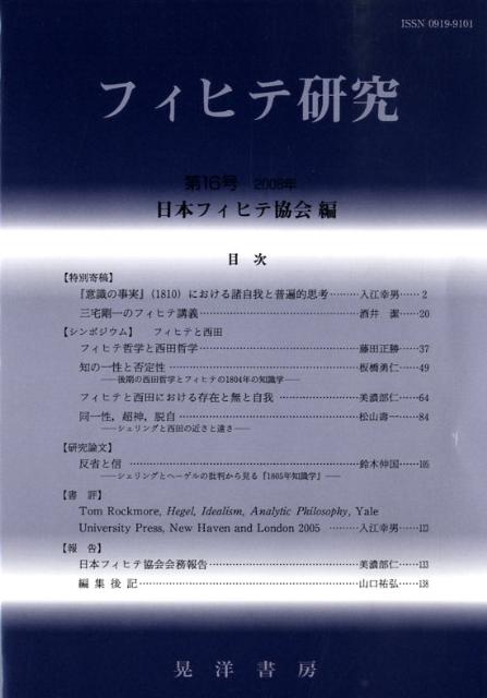 フィヒテ研究（第16号）